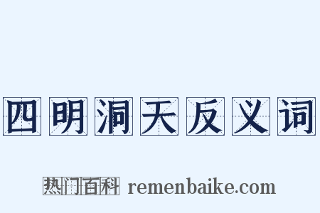 四明洞天反义词是什么意思的图片